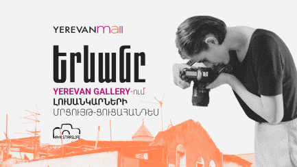 Երևան մոլում կայացավ «Երևանը Երևան Gallery»-ում ֆոտոմրցույթ-ցուցահանդես